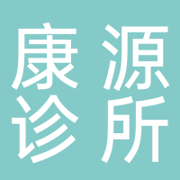 宜宾市翠屏区康源诊所
