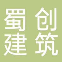 宜宾蜀创建筑有限公司