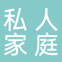 中银花园私人家庭