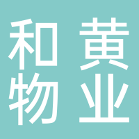 四川和黄物业服务有限公司