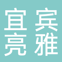 宜宾市亮雅新材料有限公司