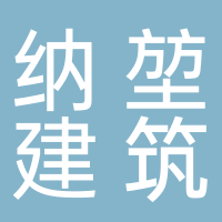 四川纳堃建筑工程有限公司