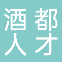 宜宾酒都人才网