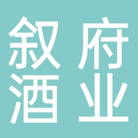 宜宾市叙府酒业股份有限公司