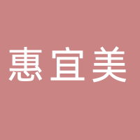 公司成立于2020年，是四川省宜宾惠美线业全资子公