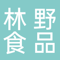 长宁县林野食品有限责任公司