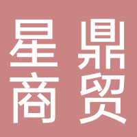 宜宾市星鼎商贸有限责任公司