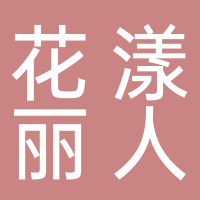 花漾丽人美妆店