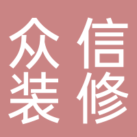 众信装修工程有限责任公司