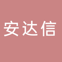 四川安达信物流有限公司
