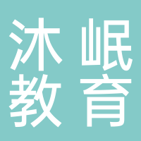 宜宾森然科技（沐岷教育）