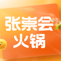 张崇会火锅（临港店）