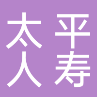 太平人寿保险有限公司宜宾中心支公司