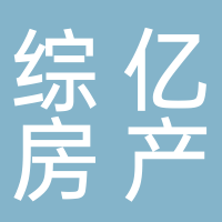 宜宾市综亿房地产中介有限公司
