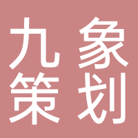 宜宾九象创意策划有限公司