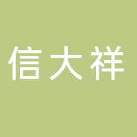 宜宾市信大祥贸易有限责任公司