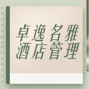 宜宾卓逸名雅酒店管理有限公司