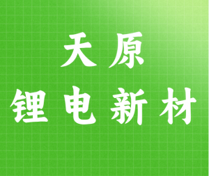 宜宾天原锂电新材有限公司