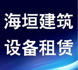 宜宾海垣建筑设备租赁有限公司