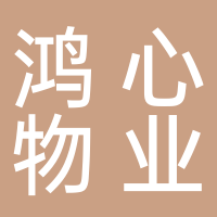 四川鸿心物业服务有限公司宜宾分公司