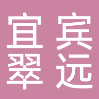 宜宾翠远资产管理有限责任公司