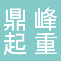 宜宾市鼎峰起重设备有限公司