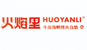 火焰里自助烤肉（吾悦广场）