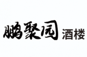 鹏聚园酒楼（吾悦广场店）