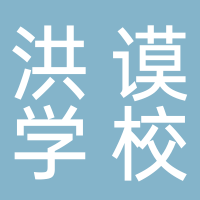 宜宾市洪谟小学校