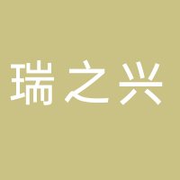 四川瑞之兴建设工程有限公司