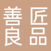 四川善匠良品建设有限公司