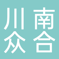 川南众合集团有限公司