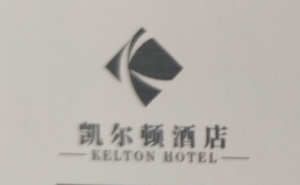 凯尔顿豪庭酒店/凯尔顿国际酒店