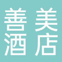 宜宾市蜀南文旅善美酒店有限公司