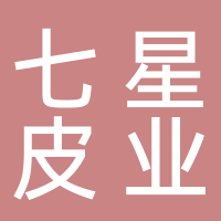 宜宾七星皮业有限公司