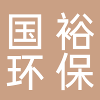 四川国裕环保科技有限公司
