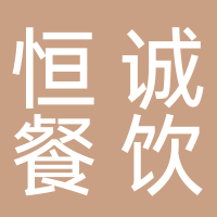 宜宾市叙州区恒诚餐饮店