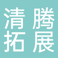 宜宾清腾拓展训练有限公司