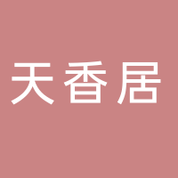 宜宾天香居调味品厂