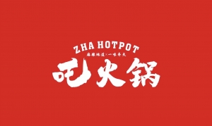 吒火锅（吾悦广场店）