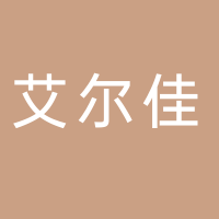四川艾尔佳物业管理有限公司