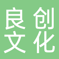 四川良创文化传媒有限公司 
