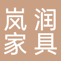 四川岚润定制家具有限公司