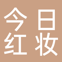 宜宾市今日红妆连锁美容店