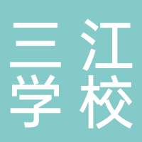 宜宾市三江学校