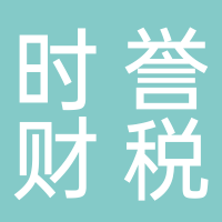 时誉财税