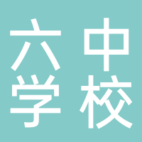 宜宾市第六中学校