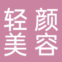 宜宾市叙州区轻颜美容店