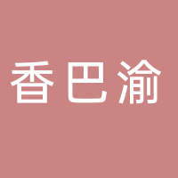 郭记香巴渝烤全羊