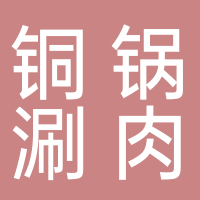德胜门·老北京铜锅涮肉